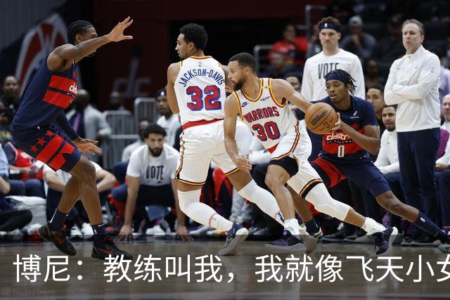 博尼：教练叫我，我就像飞天小女警冲上场！