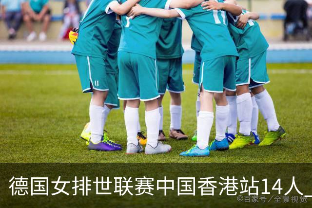 德国女排世联赛中国香港站14人 二传卡斯特纳缺席