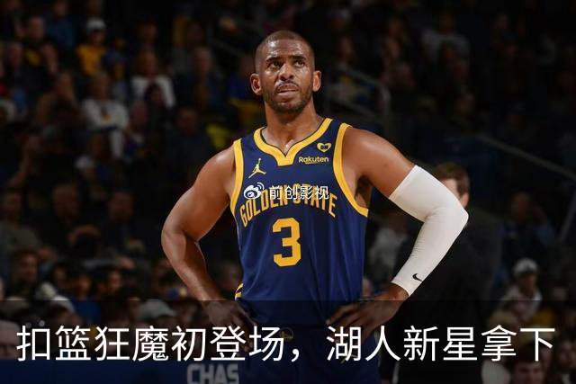 扣篮狂魔初登场，湖人新星拿下“牛奶张伯伦”称号！
