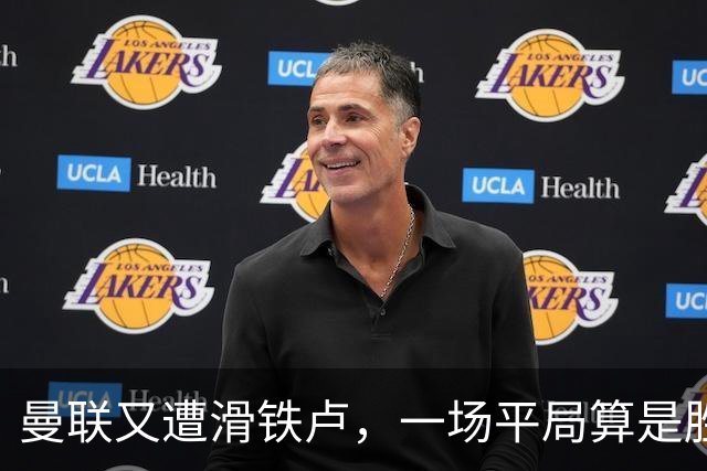 曼联又遭滑铁卢，一场平局算是胜利的安慰？